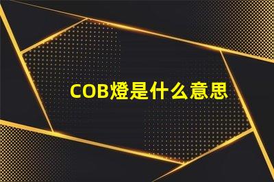 COB燈是什么意思 cob面光燈是什么意思